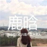 霸气闺蜜网名大全