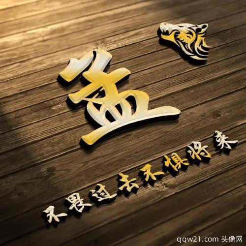 王姓图片文字微信头像