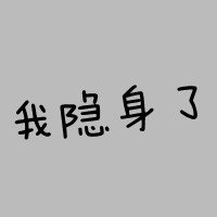 QQ伤感网名 俩个字