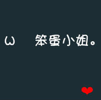文字头像图片纯文字可爱