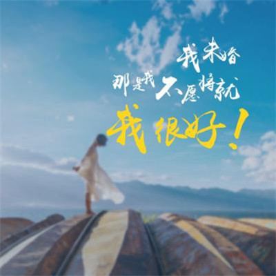微信头像文字图片励志