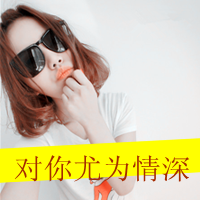 女生霸气超拽冷酷头像