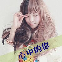 好看的头像带字的女生版