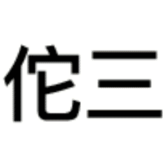 逃跑吧少年追捕搞笑头像