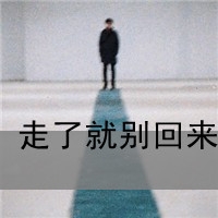 伤感2字网名男