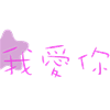 可爱文字头像