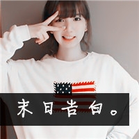 回忆网名女生签名