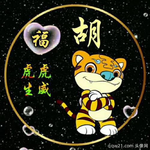 2023虎年姓氏专属头像微信
