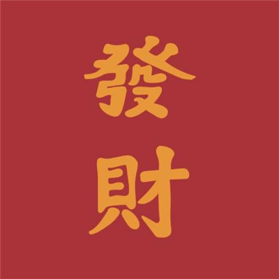 微信头像吉利招财平安