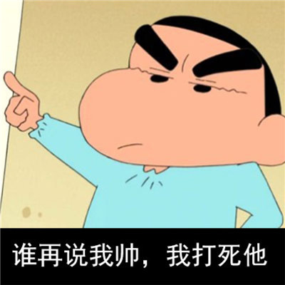 好看的蜡笔小新头像