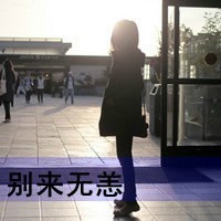 繁华落尽 网名