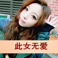 傲嬌小公主网名