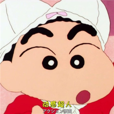 蜡笔小新最新头像