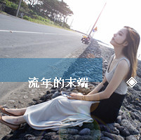 少女网名小清新可爱