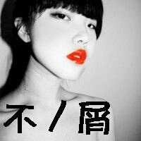qq网名不要爱情