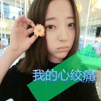 美女借个吻繁体字网名