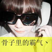 姓欧的霸气头像女生