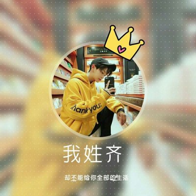 姓氏头像带字图片男