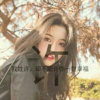 王姓氏头像带字图片女生