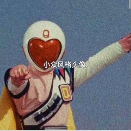 小众高级的头像