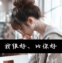 带晴字和乐字的网名