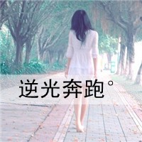 高冷孤独网名三个字