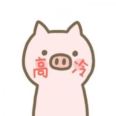 猪头像可爱
