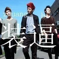 艹蛋的青春男生网名