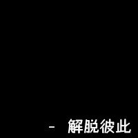 人不什么枉少年的网名