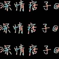 一个子的伤感网名
